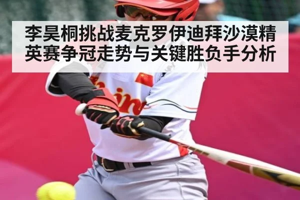 李昊桐挑战麦克罗伊迪拜沙漠精英赛争冠走势与关键胜负手分析